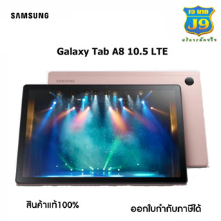 Samsung Galaxy Tab A8 10.5 LTE (4+64GB)เครื่องศูนย์ไทยมีรับประกันศูนย์ ลำโพง 4 ตัว