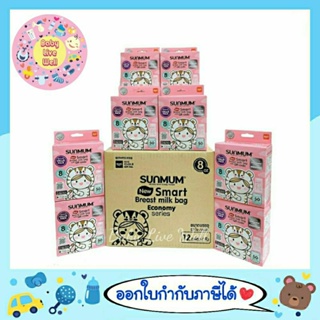 Sunmum ถุงเก็บน้ำนมแม่ ซันมัม ทานตะวัน ขนาด 8 oz. แพค 50 ใบ 12 กล่อง (ยกลัง) - Breast Milk Storage Bags(New) Pk.50 Bags