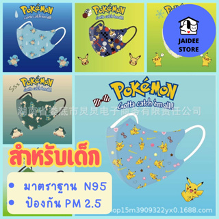 [ส่งไวพร้อมส่งจาก🇹🇭](5อัน/แพค)แมสเด็ก N95 ลายโปเกมอน Pokemon Mask แมสน่ารัก หน้ากาก 3D