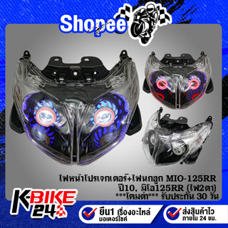 ไฟหน้าโปรเจกเตอร์+ไฟนกฮูก MIO-125RR ปี10, มิโอ125RR (ไฟ2ตา) ***โคมดำ***  รับประกัน 30 วัน