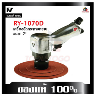 (11) RY เครื่องขัดกระดาษทราย RY - 1070 D ขนาด 7 " เครื่องมือช่าง ขัดลม ขัดกระดาษทราย แบบเหวี่ยง เครื่่องมือลม