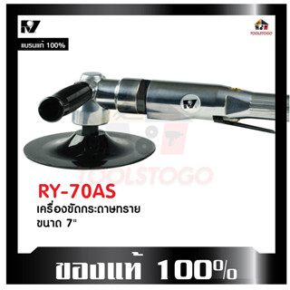 RY เครื่องขัดกระดาษทราย RY - 70 AS ขนาด 7" เครื่องมือช่าง ขัดลม ขัดกระดาษทราย ใช้งานง่าย ทนทาน เครื่่องมือลม