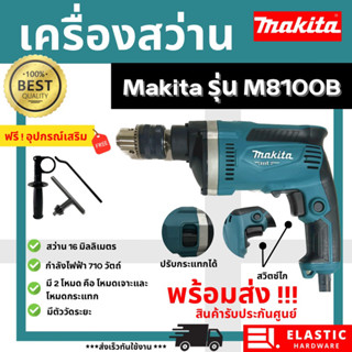 สว่าน Makita รุ่น M8100B ปรับกระแทกได้ !!!