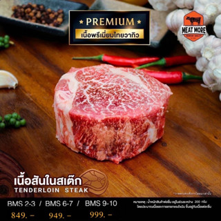 พรีเมี่ยมไทยวากิว Steak สันใน น้ำหนัก 200 G.