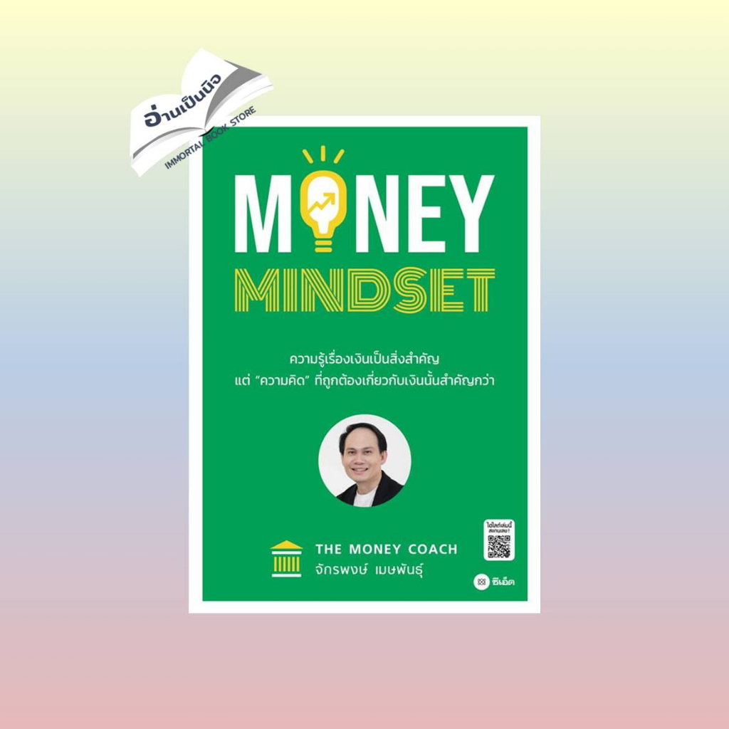 หนังสือ MONEY MINDSET