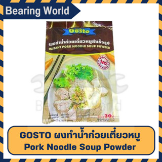 GOSTO ผงทำน้ำก๋วยเตี๋ยวหมู กอสโต 150 กรัม ก๋วยเตี๋ยวหมู ผงทำน้ำซุป Pork Noodle Soup Powder 150g