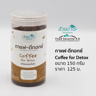 กาแฟ-ดีทอกซ์ Coffee for Detox (สำหรับสวนล้างลำไส้)