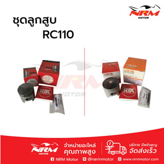 ลูกสูบชุด RC110 หลากไซส์