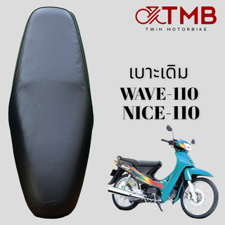 เบาะเดิม เบาะรถจักรยานยนต์ เบาะมอเตอรไซค์ HONDA WAVE110, NICE 110, ฮอนด้า เวฟ110, ไนซ์ 110