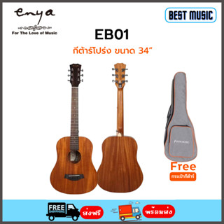 Enya EB01 กีต้าร์โปร่งขนาด 34” พร้อมกระเป๋า