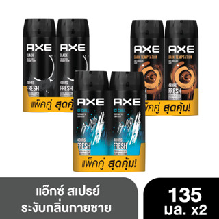 แอ๊กซ์ สเปรย์น้ำหอมระงับกลิ่นกาย แพ็คคู่ 135 มล. x2 ตั้งงี่สุน AXE Deodorant Body Spray 135 ml.  x2 Tangngeesoon