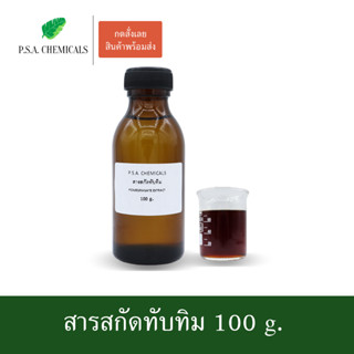 สารสกัดทับทิม Pomegranate Extract ขนาด 100 g. (สารสกัดใส่สบู่ ใช้เป็นส่วนผสมสำหรับเครื่องสำอางเท่านั้น)