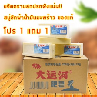 🧼สบู่ซักผ้าน้ำมันมะพร้าว🥥ขจัดคราบ108คราบฝังแน่น🧺ใช้กับผ้าทุกชนิด