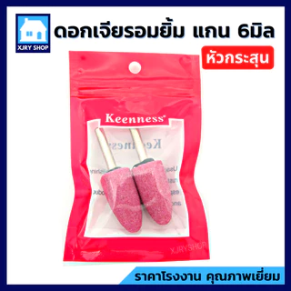 [ของดี!!] หินเจียรนัย แกน6มิล แพค2ตัว KEENNESS ดอกเจียรอมยิ้ม แกนแข็งแรง ทรงหัวกระสุน/กระบอก/กลม