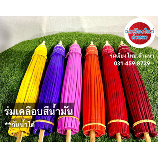 ร่มเคลือบสีน้ำมัน กันน้ำ กันแดด กันฝนได้