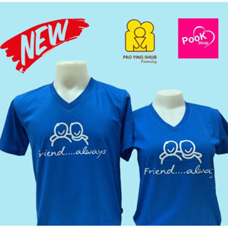 เสื้อเป่ายิ้งฉุบ เสื้อยืดสีน้ำเงิน friend away  ของแท้100%