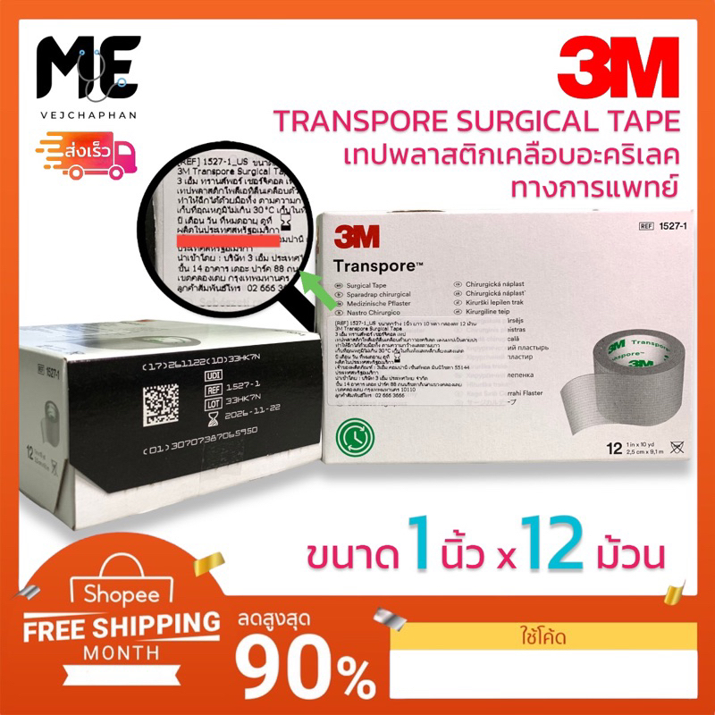 3M Transpore surgical tape ทรานสปอร์  3M เทปแต่งแผลชนิดพลาสติกใส ขนาด 1 นิ้ว x 10 หลา กล่องละ 12 ม้วน ทรานสพอร์เทปปิดแผล