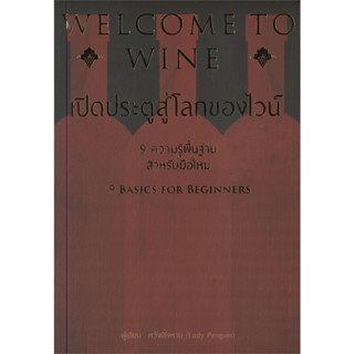 หนังสือ WELCOME TO WINE เปิดประตูสู่โลกของไวน์ ผู้เขียน: หวังเชิ่งหาน  สำนักพิมพ์: วารา พร้อมส่ง (Book factory)