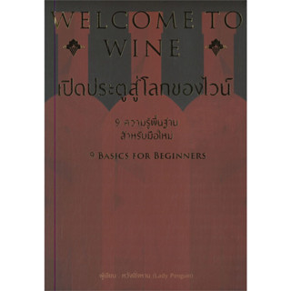 หนังสือ WELCOME TO WINE เปิดประตูสู่โลกของไวน์ ผู้เขียน: หวังเชิ่งหาน  สำนักพิมพ์: วารา พร้อมส่ง (Book factory)