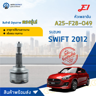 🚘E1 หัวเพลาขับ SUZUKI SWIFT 2012 A25-F28-O49 จำนวน 1 ตัว🚘