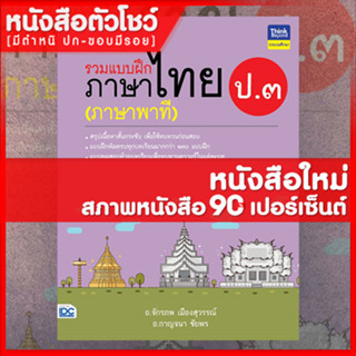 หนังสือป.3 รวมแบบฝึกภาษาไทย ป.๓ (ภาษาพาที) (8859099306270)