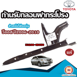 Toyota ก้านรับกลอนฝากระโปรง เหล็ก สำหรับใส่รถรุ่น วีออส ปี2003-2006 แท้ (1ชิ้น)