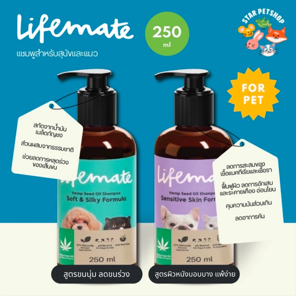 Lifemate แชมพู สูตร Sensitive Skinผิวบอบบาง แพ้ง่าย & สูตรSoft&Silky ขนนุ่ม ลดขนร่วง ขนาด 250 ml.
