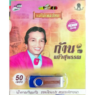 USB+เพลง ก้าน แก้วสุพรรณ