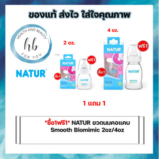 *ซื้อ1แถม 1* NATUR ขวดนมคอแคบ Smooth Biomimic 2oz/4oz