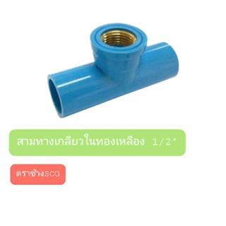 สามทางเกลียวในทองเหลือง 1/2"(ตราช้าง)#ข้อต่อพีวีซี#ข้อต่อประปา