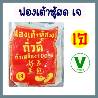 ฟองเต้าหู้สด เจ โยตา อาหารเจ อาหารสดเจ อาหารแช่แข็ง อาหารแช่แข็งเจ ขนาด 500 กรัม Vegetarian Fresh Bean Curd Sheet 500g.