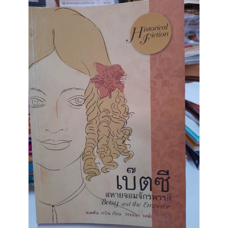 เบ๊ตซี สหายจอมจักรพรรดิ Betsy and the Emperor