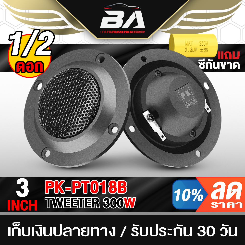 BA SOUND ทวิตเตอร์ เสียงแหลม 2.5นิ้ว 300วัตต์ แถมซีกันขาดฟรี PK PT018B ทวิตเตอร์ 3นิ้ว ลำโพงเสียงแหลม ลำโพงบ้าน/รถยนต์