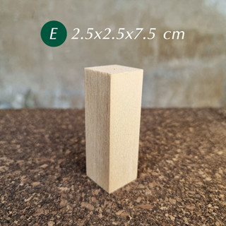 Basswood (E) 2.5x2.5x7.5 cm ไม้เบสวูดสำหรับแกะสลัก