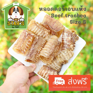 ขนมขัดฟันสุนัข หลอดคอวัวอบแห้งไซส์ S Beef trachea