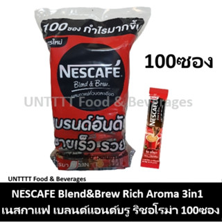 NESCAFE  3in1 Blend&amp;Brew Rich Aroma เนสกาแฟ เบลนด์แอนด์บรู ริช อโรมา 100ซอง (สีแดง)