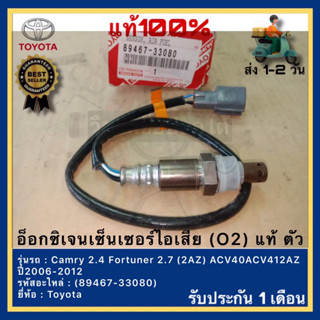 ของแท้ อ็อกซิเจนเซ็นเซอร์ไอเสีย (O2) แท้ ตัวบน (89467-33080)…