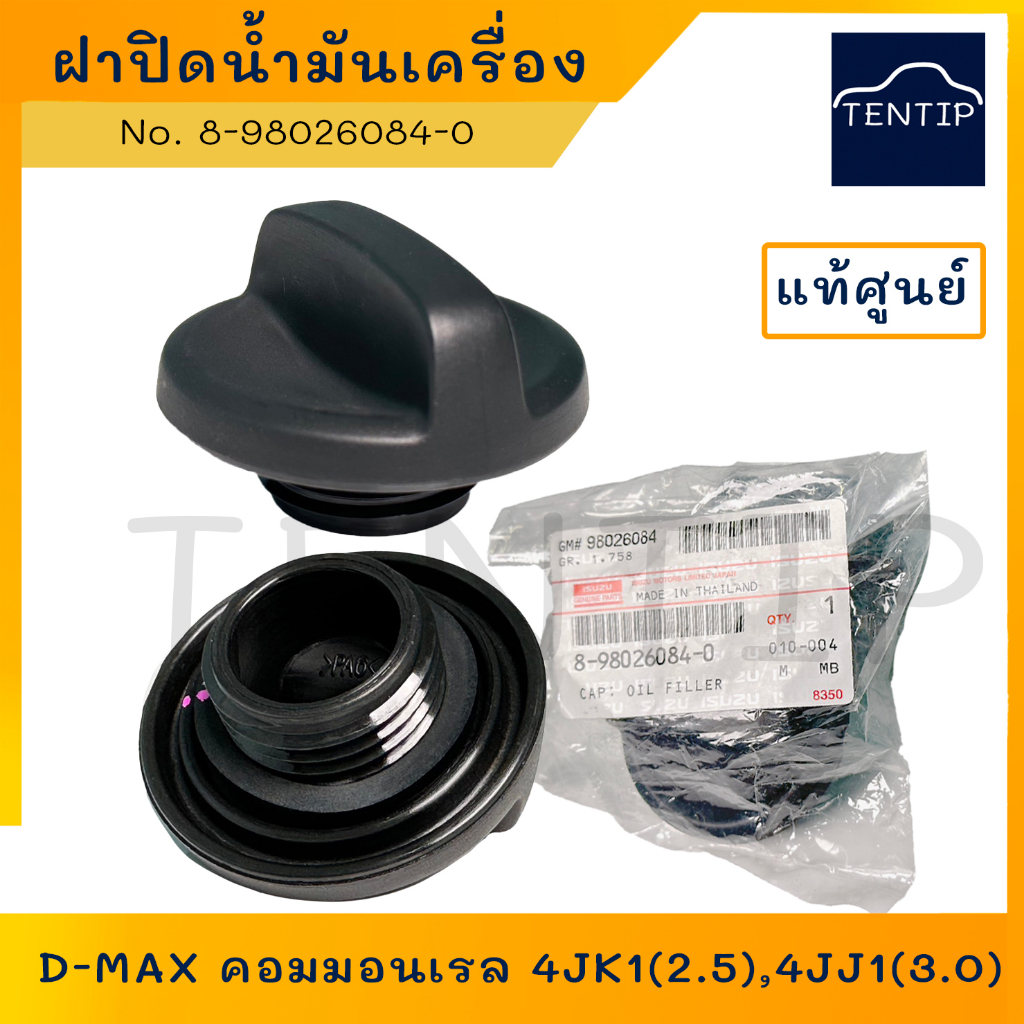 แท้ศูนย์ ISUZU ฝาปิดน้ำมันเครื่อง มีสัน (1ชิ้น) ดีแม็ก คอมมอนเรล 4JK1 (2.5) 4JJ1(3.0) D-MAX Commonrail No.8-98026084-0