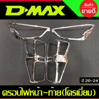 ครอบไฟหน้า+ครอบไฟท้าย (รุ่นไฟท้ายLED) ชุบโครเมี่ยม 2ชิ้น อีซูซุ ดีแม็ก DMAX2020 2021 2022 2023 ใส่ร่วมกันทุกปี R