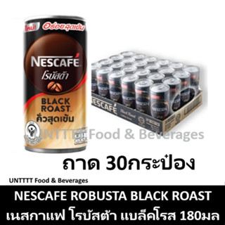 NESCAFE ROBUSTA BLACK ROAST 180ml เนสกาแฟ โรบัสต้า แบล็คโรสต์ 180มล x 30กระป๋อง