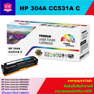 ตลับหมึกโทนเนอร์เทียบเท่า HP 304A CC531A C(สีฟ้าราคาพิเศษ) FOR HP Color LaserJet CM2320fxi/CM2320nf/CP2025dn/CP2025n