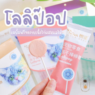 [แบ่งขาย 1 ชิ้น] Ranova โลลิป๊อป ฟรีซดราย freeze dried เนื้อไก่ผสมผักผลไม้ ขนาด 1.4 กรัม