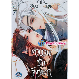 ตำนานรักจิ้งจอก เล่ม 1 หนังสือ การ์ตูน มังงะ วาย ตำนาน รัก จิ้งจอก cn พี่พงษ์ 29/3/66