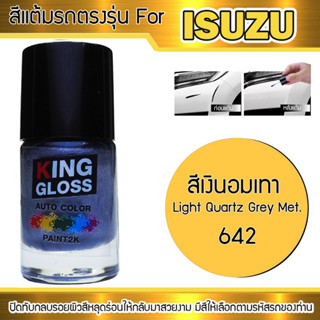 สีแต้มรถยนต์สำหรับ ISUZU สีเงินอมเทา Light Quartz Grey Met 642