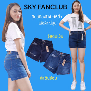 📌กางเกงยีนส์ขาสั้น SKY ผ้ายืดฟอกนุ่ม ทรงสวย ใส่สบายๆ ไม่สั้นไม่ยาวเกิน ยาว 14-15 นิ้ว