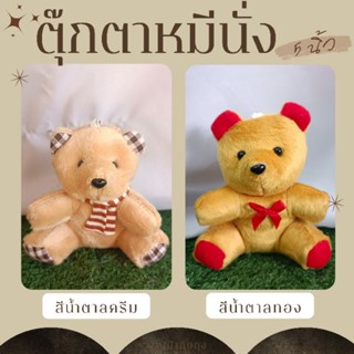 ตุ๊กตาหมีนั่งสีน้ำตาลนั่ง 5 นิ้ว