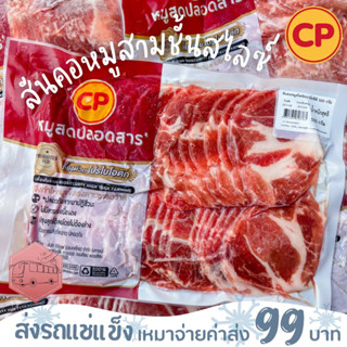 สันคอหมูสไลซ์ CP 500 กรัม❌ไม่สะดวกรับสายขนส่งอย่าพึ่งสั่งนะคะ❌อกไก่นุ่มร้านรถเมล์