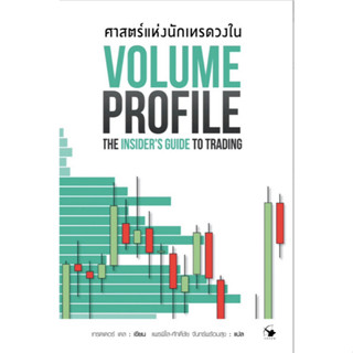 ศาสตร์แห่งนักเทรดวงใน Volume Profile by Trader Dale แพรพิไล จันทร์พร้อมสุข,ศักดิ์ชัย จันทร์พร้อมสุข แปล