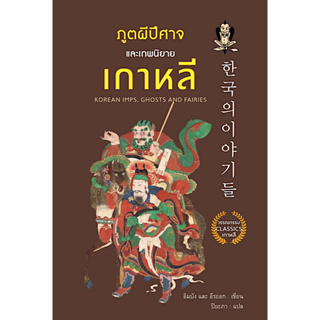 ภูตผีปีศาจและเทพนิยายเกาหลี Korean imps , Ghosts and Fairies อิมบัง, อีรยอก เขียน ปิยะภา แปล