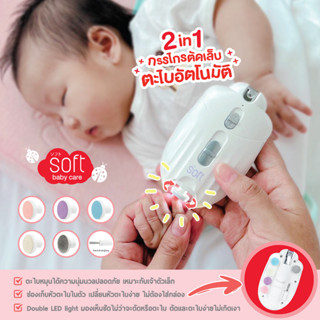 กรรไกรตัดเล็บและตะไบอัตโนมัติ SOFT รุ่น BEETLE Rechargable